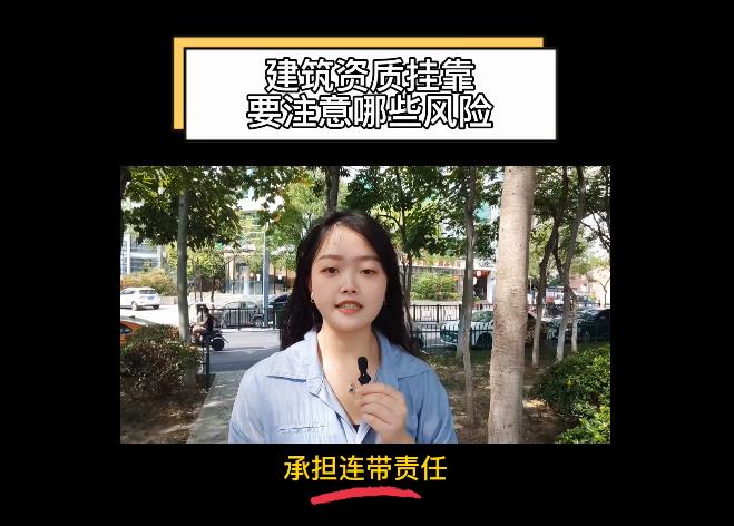 建筑資質(zhì)掛靠要注意哪些風(fēng)險(xiǎn)？