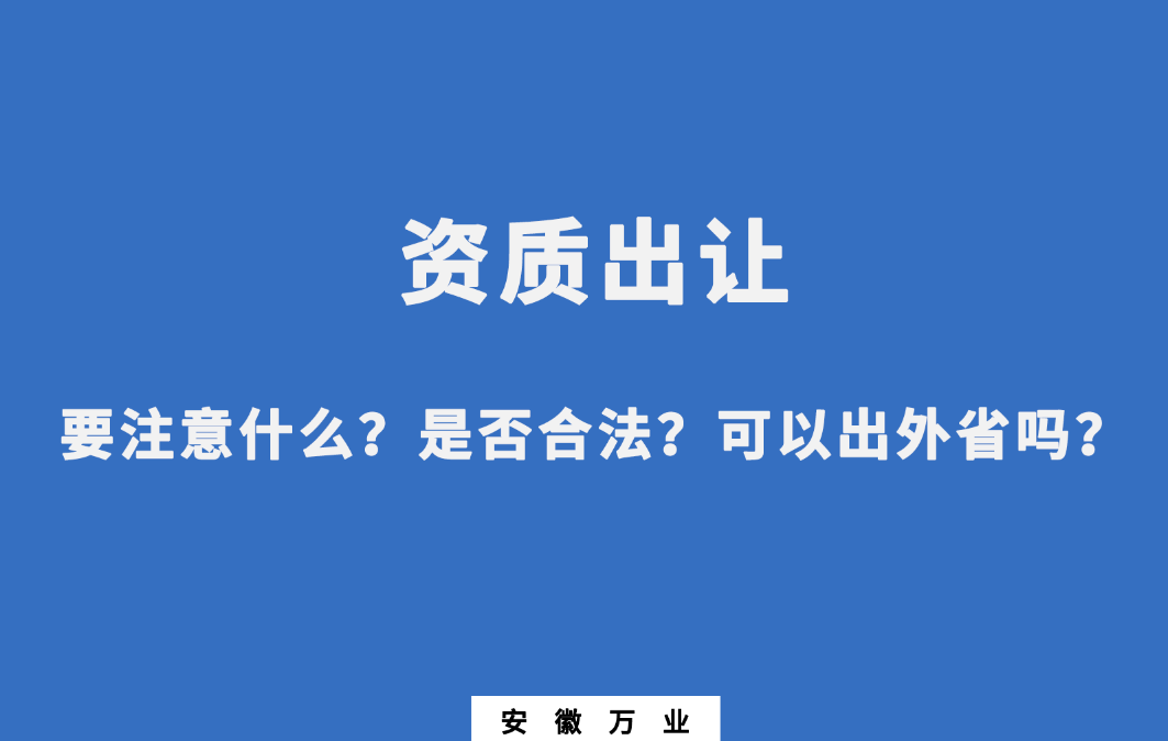 需要注意什么？是否合法？可以出外省嗎？