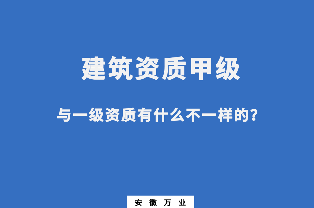 建筑資質(zhì)甲級與一級資質(zhì)有什么不一樣的？