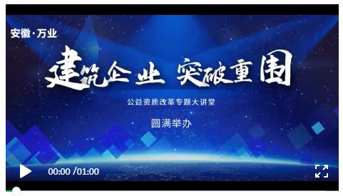 安徽萬(wàn)業(yè)? | 線下"公益資質(zhì)改革專(zhuān)題大講堂"圓滿召開(kāi)！