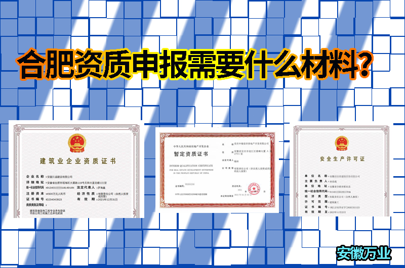 合肥資質(zhì)申報需要什么材料？