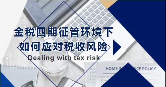 金稅四期征管環(huán)境下，如何應對稅收風險