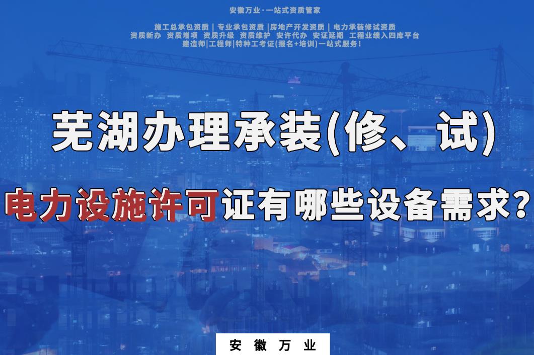 蕪湖辦理承裝(修、試)電力設(shè)施許可證