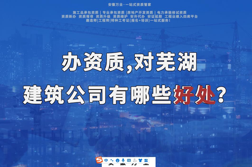 辦資質(zhì)，對蕪湖建筑公司有哪些好處？