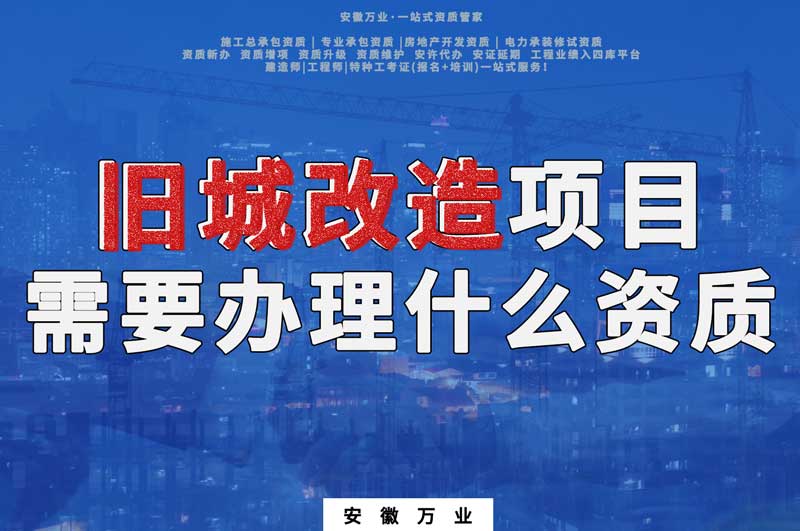 舊城改造項目包括哪些內(nèi)容，需要辦理什么資質(zhì)