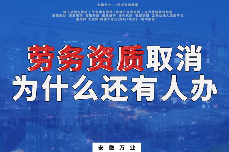 安徽省勞務(wù)資質(zhì)取消了，為什么還有人辦