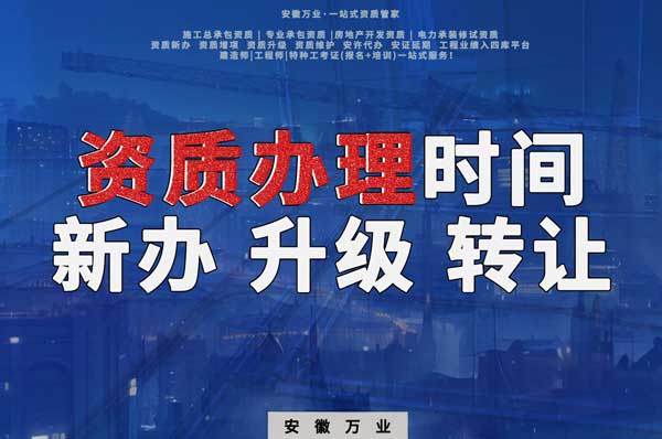 安徽建筑資質(zhì)辦理時間解析：新辦、升級、轉(zhuǎn)讓的不同情況
