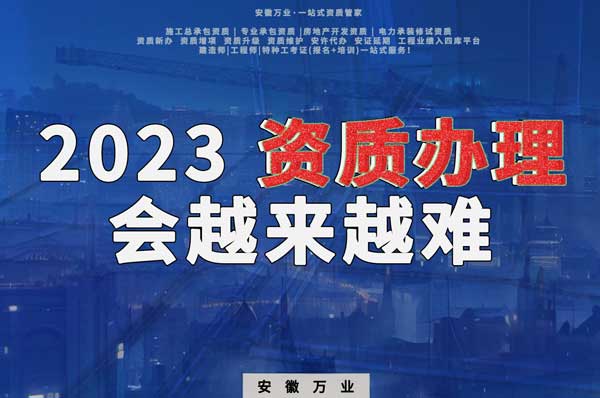 2023下半年，建筑資質(zhì)辦理或許會越來越難