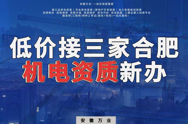 在線等，低價接三家合肥機電資質新辦！