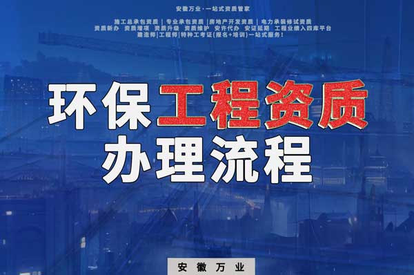 合肥環(huán)保工程二級資質辦理流程是什么？