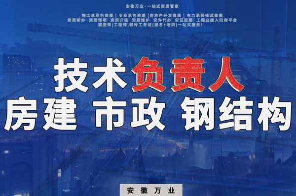 合肥房建鋼結(jié)構(gòu)、市政、電力新鮮技術(shù)負(fù)責(zé)人，助力資質(zhì)辦理
