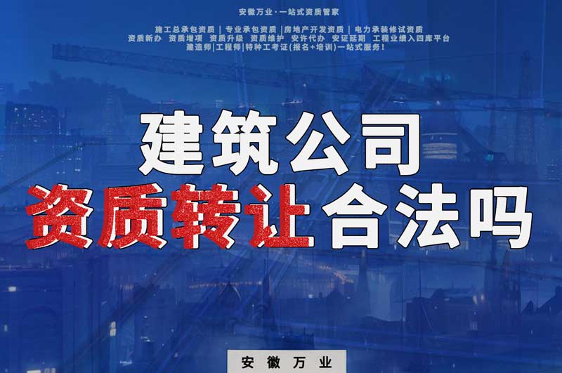 建筑公司資質(zhì)轉(zhuǎn)讓合法嗎？