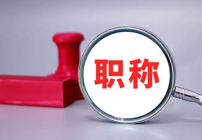 職稱評審，一定要趁早