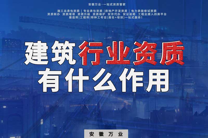 合肥建筑行業(yè)資質(zhì)：賦予行業(yè)以責(zé)任與信譽(yù)！