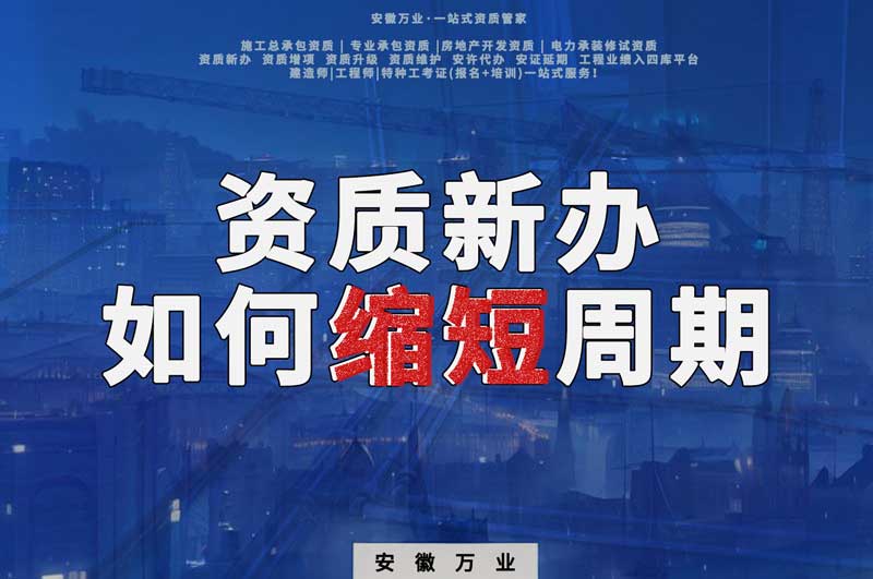 資質(zhì)新辦，如何縮短周期