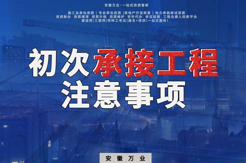 辦理資質(zhì)后，第一次承接工程，有哪些注意事項？