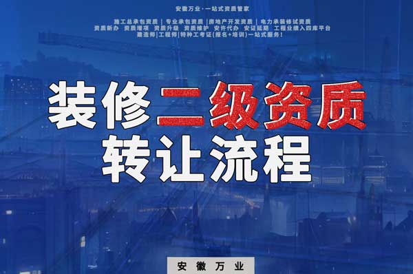 合肥裝飾裝修二級資質公司可以辦理轉讓嗎，有哪些流程