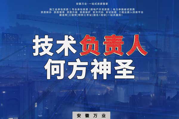 建筑資質(zhì)中需要的技術(shù)負責(zé)人究竟是何方神圣?