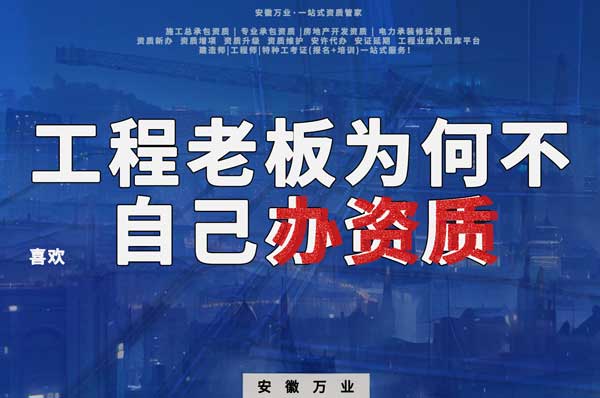 解密工程企業(yè)為何寧愿租借資質(zhì)？聚焦解決方案一步到位！