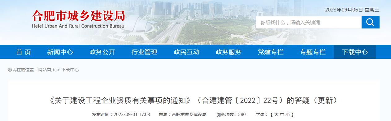 合肥市9月關(guān)于建設(shè)工程企業(yè)資質(zhì)有關(guān)事項的通知的補充與修改