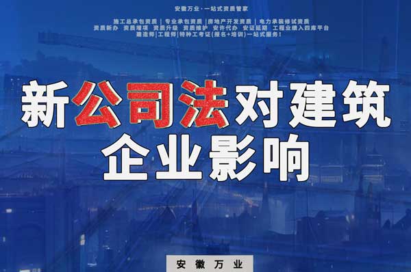 新公司法要求實(shí)繳注冊資金，對建筑企業(yè)影響有多大