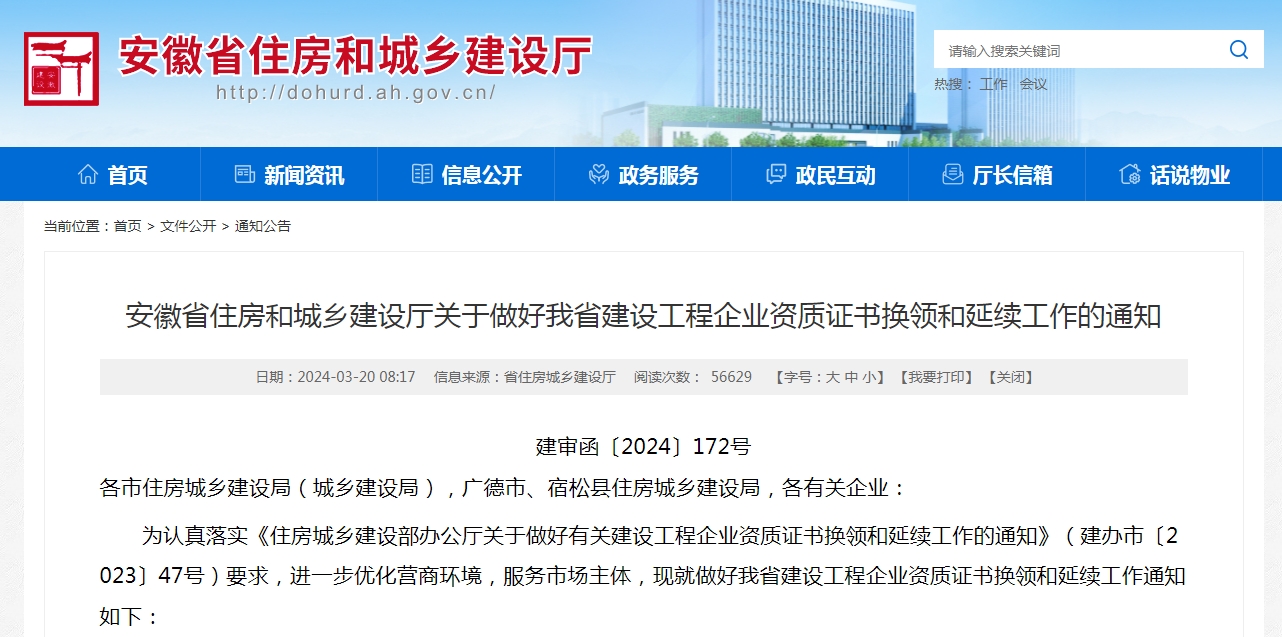 2024安徽省資質(zhì)換證、延期政策解讀